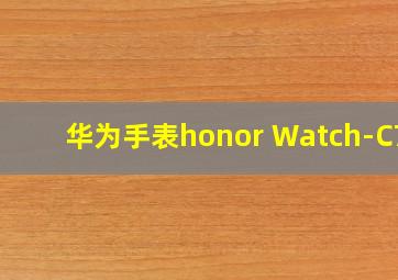 华为手表honor Watch-C7F